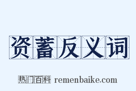 资蓄反义词是什么意思的图片